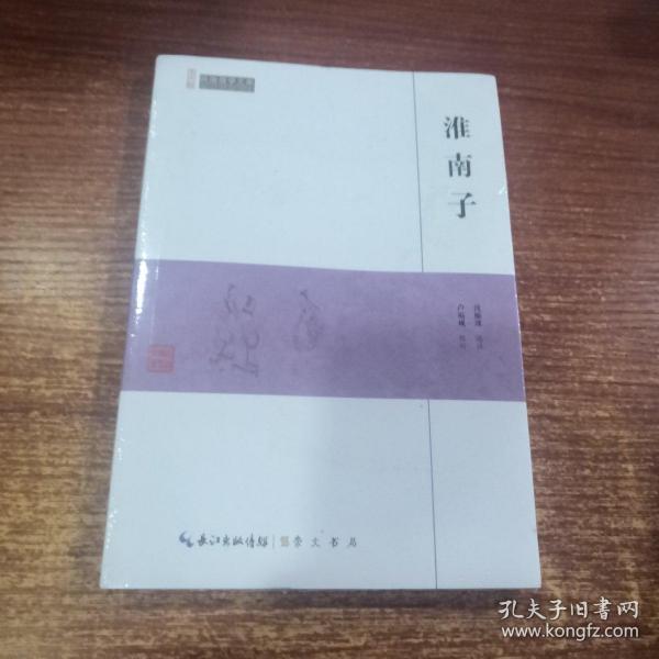 淮南子/民国国学文库