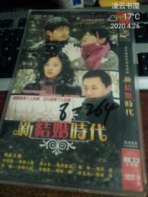 都市情感电视连续剧：新结婚时代（2DVD,完整版）