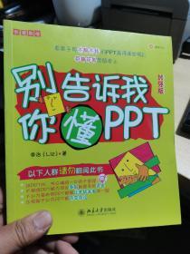 别告诉我你懂PPT  附光盘