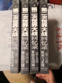 第二次世界大战回忆录（全六卷）