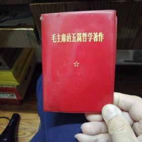 毛主席的五篇哲学著作（上海中华印刷厂印刷）