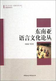广西大学中国-东盟研究院文库：东南亚语言文化论丛