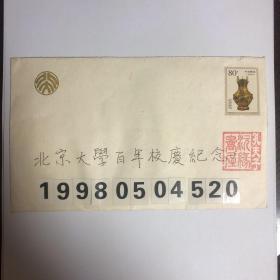 北京大学百年校庆1998年5月4日特别人工纪念封