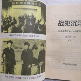 战犯沉浮——毛泽东圈定的43名国民党战犯@包快递