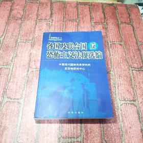 各国及联合国反恐怖主义法规选编/反恐译丛