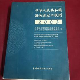 中华人民共和国海关进出口税则.2002:[中英文本]