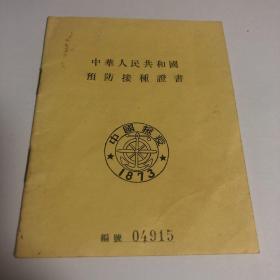 中华人民共和国预防接种证书（1955年）【中（繁体）、法、英、俄四种文字；天花、霍乱两种传染病预防接种】