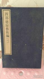 四部总录艺术编（4册全)