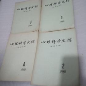 心理科学文摘（1–4册合售）