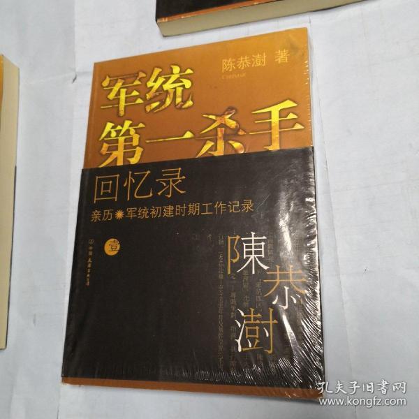 军统第一杀手回忆录1：亲历军统初建时期工作记录