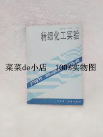 精细化工实验    赵何为    朱承炎     华东化工学院出版社    平装32开    6.6活动 包运费