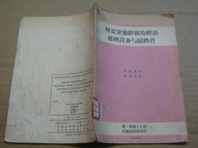 用双金属焊条冷焊法修理设备与铸铁件