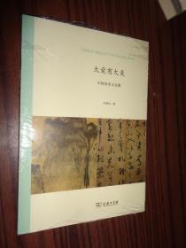 大爱有大美：中国美术文论集 未开封