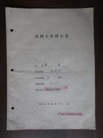 1956年出国人员登记表（电机制造工业部）