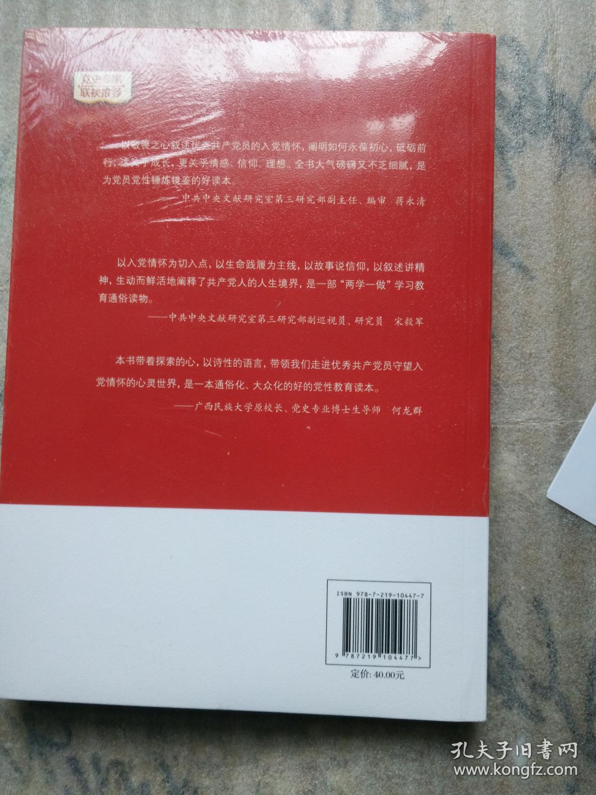 不忘初心——优秀共产党员的入党情怀