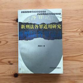 新刑法各罪适用研究（修订本）