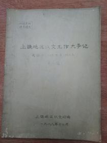 上饶地区水文工作大事记_民国18(1929)年至1988年(第一稿)油印本