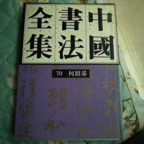 中国书法全集 第70卷 何绍基