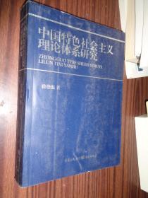 中国特色社会主义理论体系研究