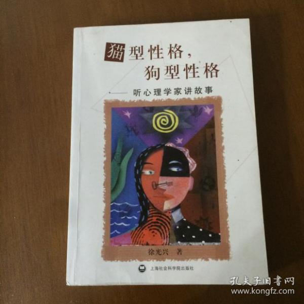 猫型性格，狗型性格：听心理学家讲故事 徐光兴著 上海社会科学院出版社