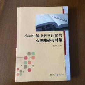 小学生解决数学问题的心理障碍与对策 翟渝成主编 重庆出版社