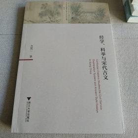 经学、科举与宋代古文