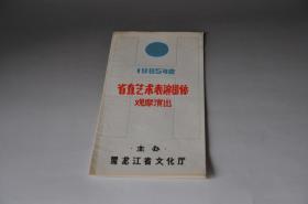 1985年度省直艺术表演团体观摩演出（师胜杰，徐宝库，刘流）戏单。