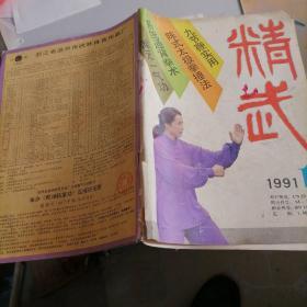 精武杂志1991一一1，2，4，5，6