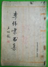 李伟隶书集