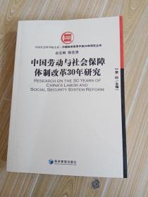 中国劳动与社会保障体制改革30年研究