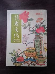 《读者文摘》 1982年二月号 内页有缺