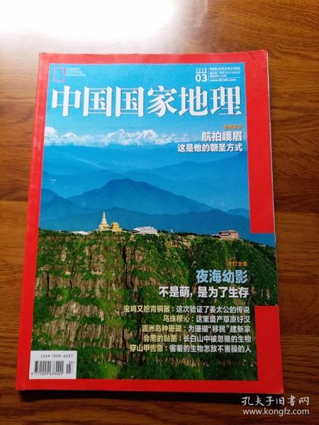 中国国家地理：航拍峨眉、海洋生物小时候长这样、穿山甲专题、宝鸡石鼓山商周墓揭秘（中国青铜器王国）