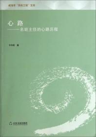 威海市“四名工程”文库·心路：一名班主任的心路历程