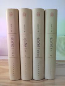 一代风流（套装全4册精装，欧阳山，人民文学出版社，一版一印只印500套）三家巷、苦斗、柳暗花明、圣地。