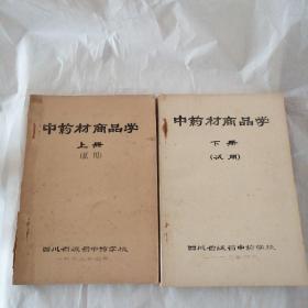 中药材商品学（上下），