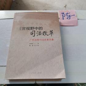 法官視野中的司法改革——廣州法院司法改革文集