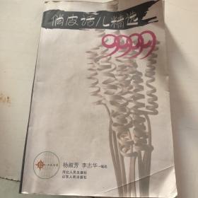 俏皮话儿精选9999