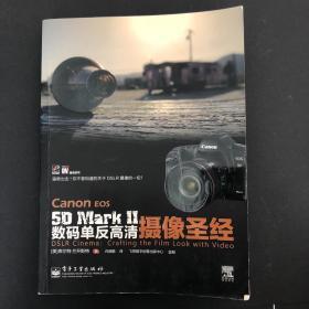 Canon EOS 5D Mark 2 数码单反高清摄像圣经（全彩）