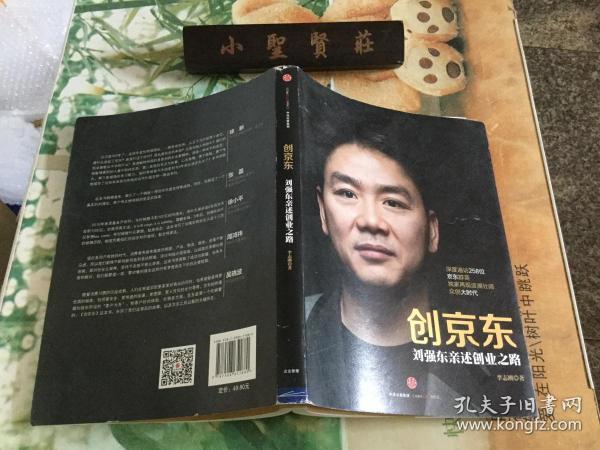 创京东：刘强东亲述创业之路