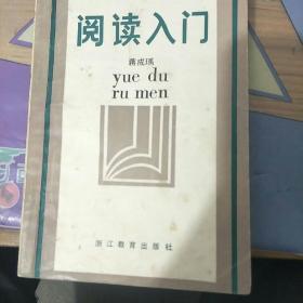 阅读入门