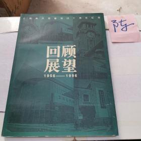 回顾展望1956——1996[上海美术馆建馆40周年纪念]