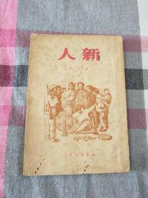 新人   曾克 1950年版