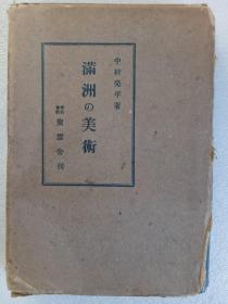 民国 满洲之美术 日文原版 精装 昭和16年10月