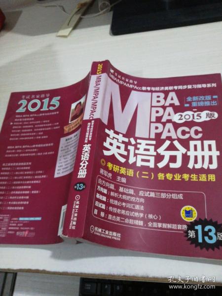 2015版MBA/MPA/MPAcc联考与经济类联考同步复习指导英语分册：考研英语（二）各专业考生使用