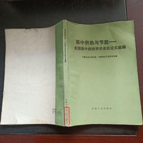 集中供热与节能—全国集中供热学术会议论文选编 84年一版一印