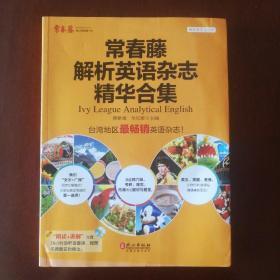 赖世雄英文读库：常春藤解析英语杂志精华合集