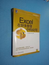 航天信息财税培训丛书：Excel在财务管理中的应用