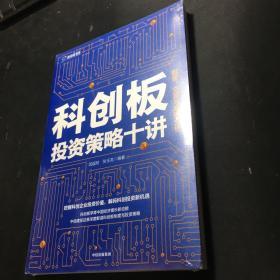 科创板投资策略十讲：制度、交易与案例分析