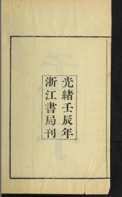 【提供资料信息服务】清光绪18年：孟子，原书共3册，朱熹著，本店此处销售的为该版本的原大全彩、仿真微喷、宣纸线装本。