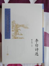 中国古典文学读本丛书典藏 李白诗选 薛天纬 +杜甫诗选 山东大学中文系古典文学教研室 一版一印 正版全新 二书合卖